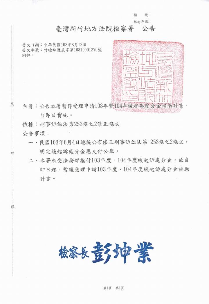 公告本署暫停受理103年暨104年緩起訴處分金補助計畫，自即日實施