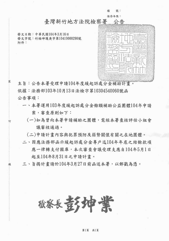 公告本署受理申請104年度緩起訴處分金補助計畫