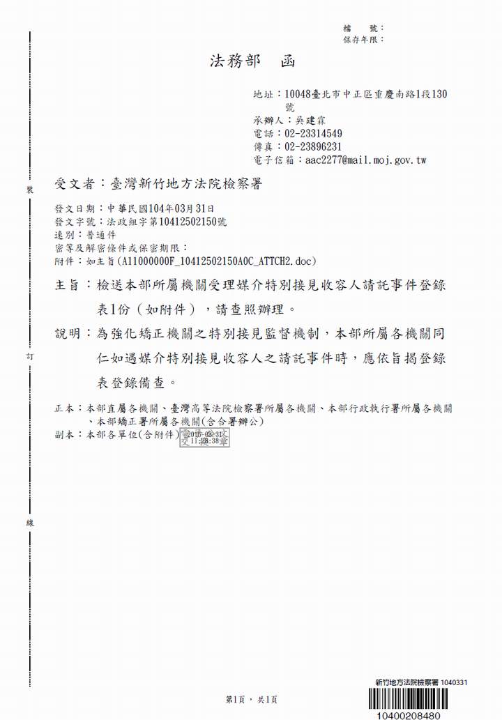 機關受理媒介特別接見收容人請託事件登錄表