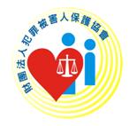 犯罪被害人保護協會臺灣新竹分會logo