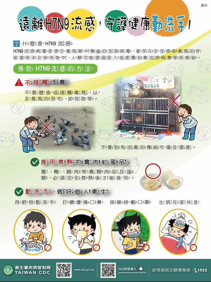 「遠離H7N9流感，守護健康勤洗手」文宣廣告