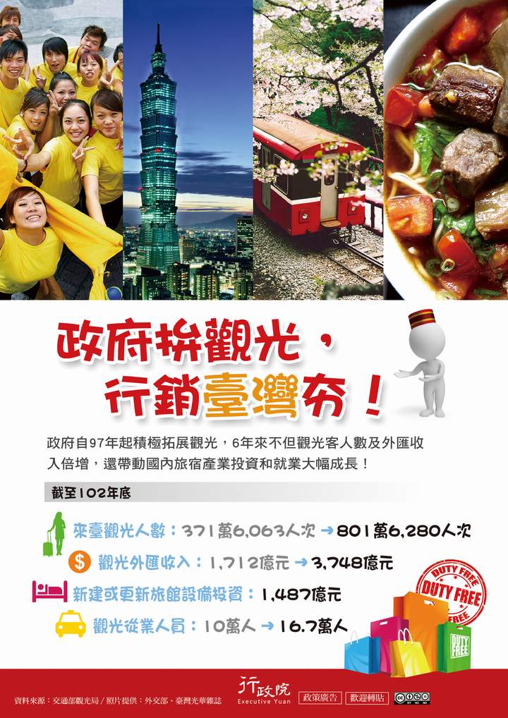 「政府拼觀光  ，行銷臺灣夯！」文宣廣告