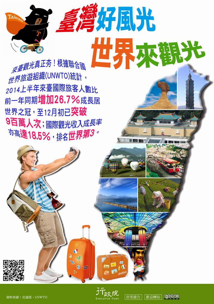 「臺灣好風光  世界來觀光」文宣廣告 