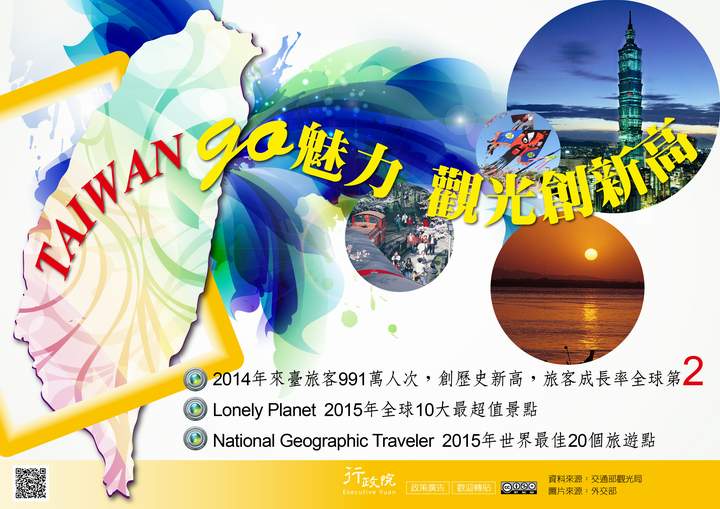 「TAIWAN GO 魅力 觀光創新高」文宣廣告 