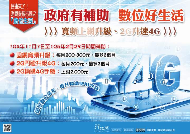 「政府有補助 數位好生活─寬頻上網升級、2G升速4G」文宣廣告 