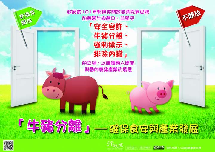 「「牛豬分離」——確保食安與產業發展」文宣廣告 