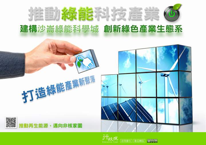「推動綠能科技產業」文宣廣告 