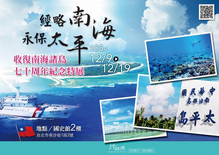 「經略南海 永保太平──收復南海諸島七十週年紀念特展」文宣廣告 