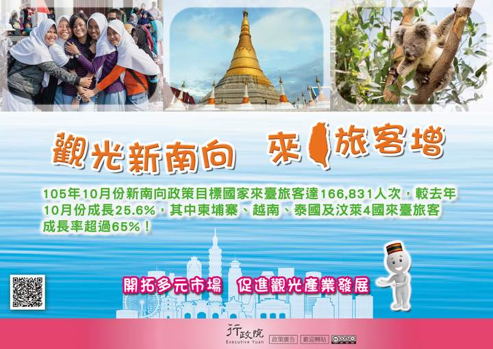 「觀光新南向 來臺旅客增」文宣廣告 