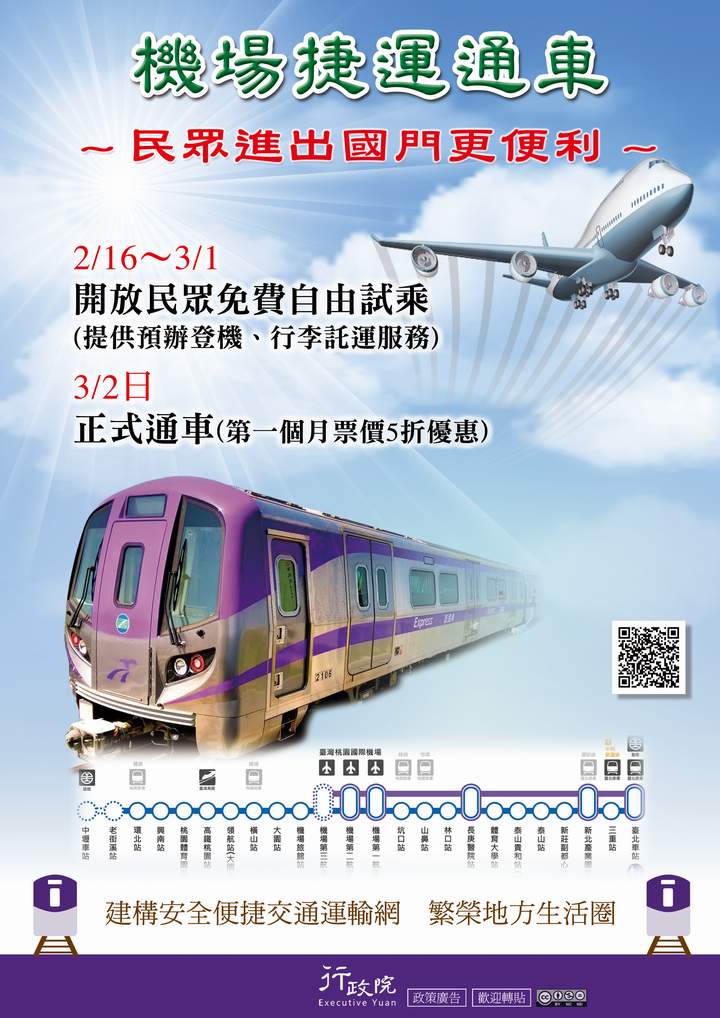 「機場捷運通車」文宣廣告 