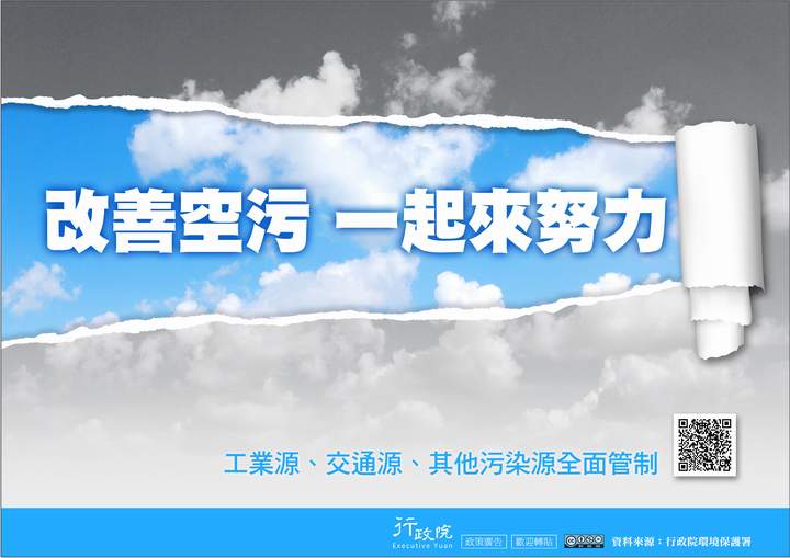 「改善空污 一起來努力」文宣廣告 