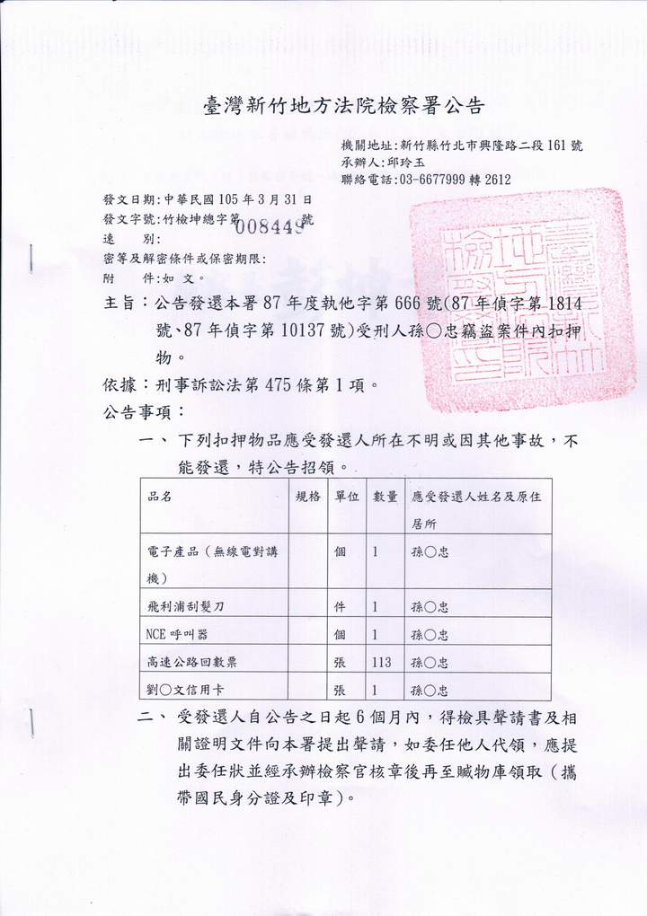 公告發還本署87年度執他字第666號(87年偵字第1814號、87年偵字第10137號)受刑人孫○忠竊盜案件內扣押物。