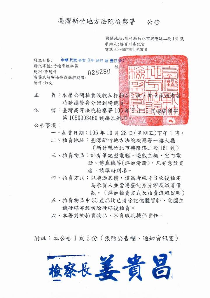 本署公開拍賣沒收扣押物品1批，有意承購者屆時請攜帶身分證到場競買。 