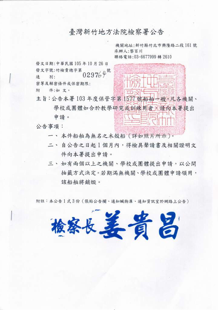 公告本署103年度保管字第1577號船舶一艘，凡各機關、學校或團體如合於教學研究或訓練用者，請向本署提出申請。