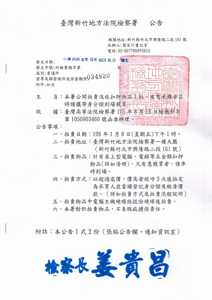 本署公開拍賣沒收扣押物品1批，有意承購者屆時請攜帶身分證到場競買。 