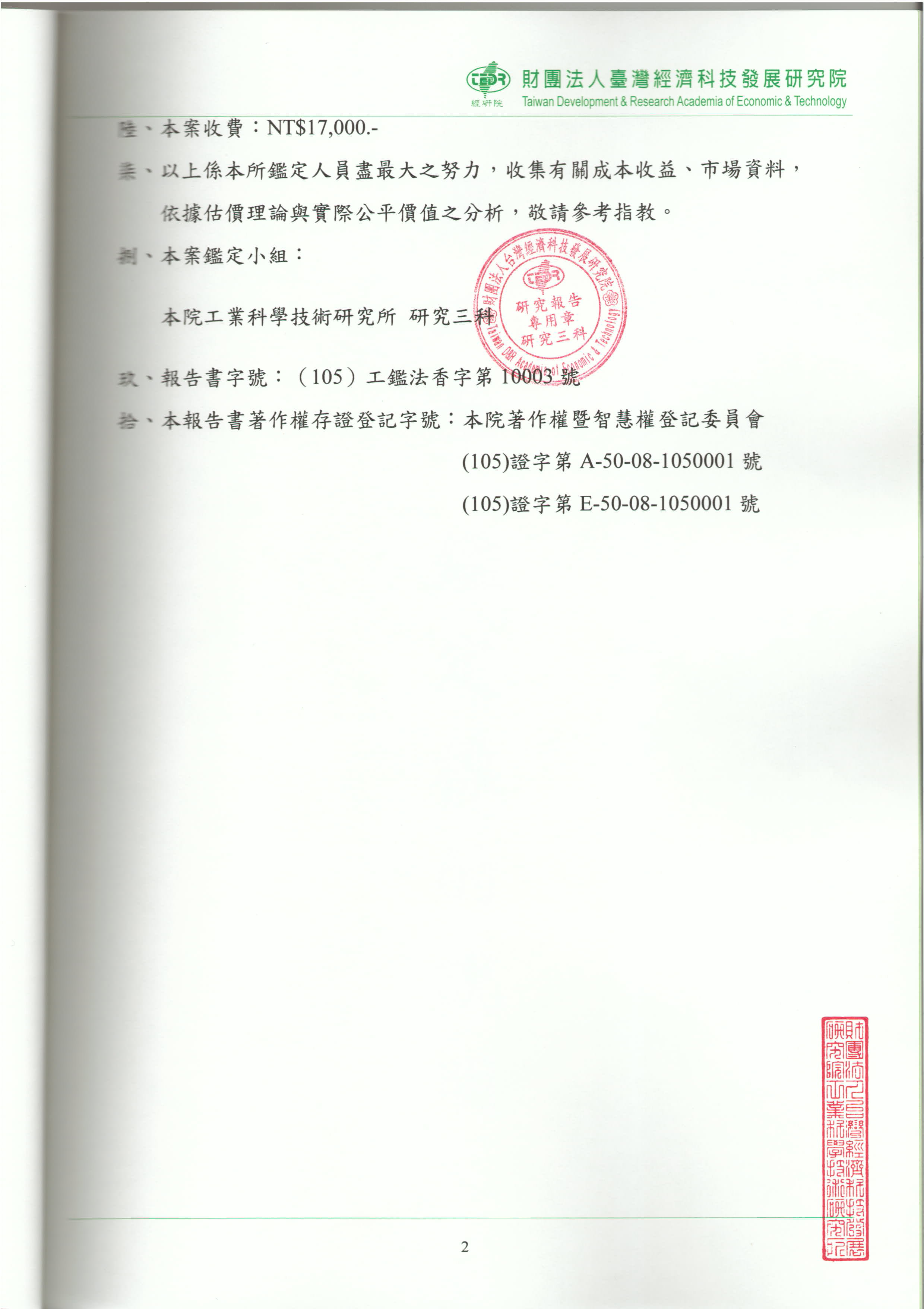 價值鑑定研究報告書-第2頁