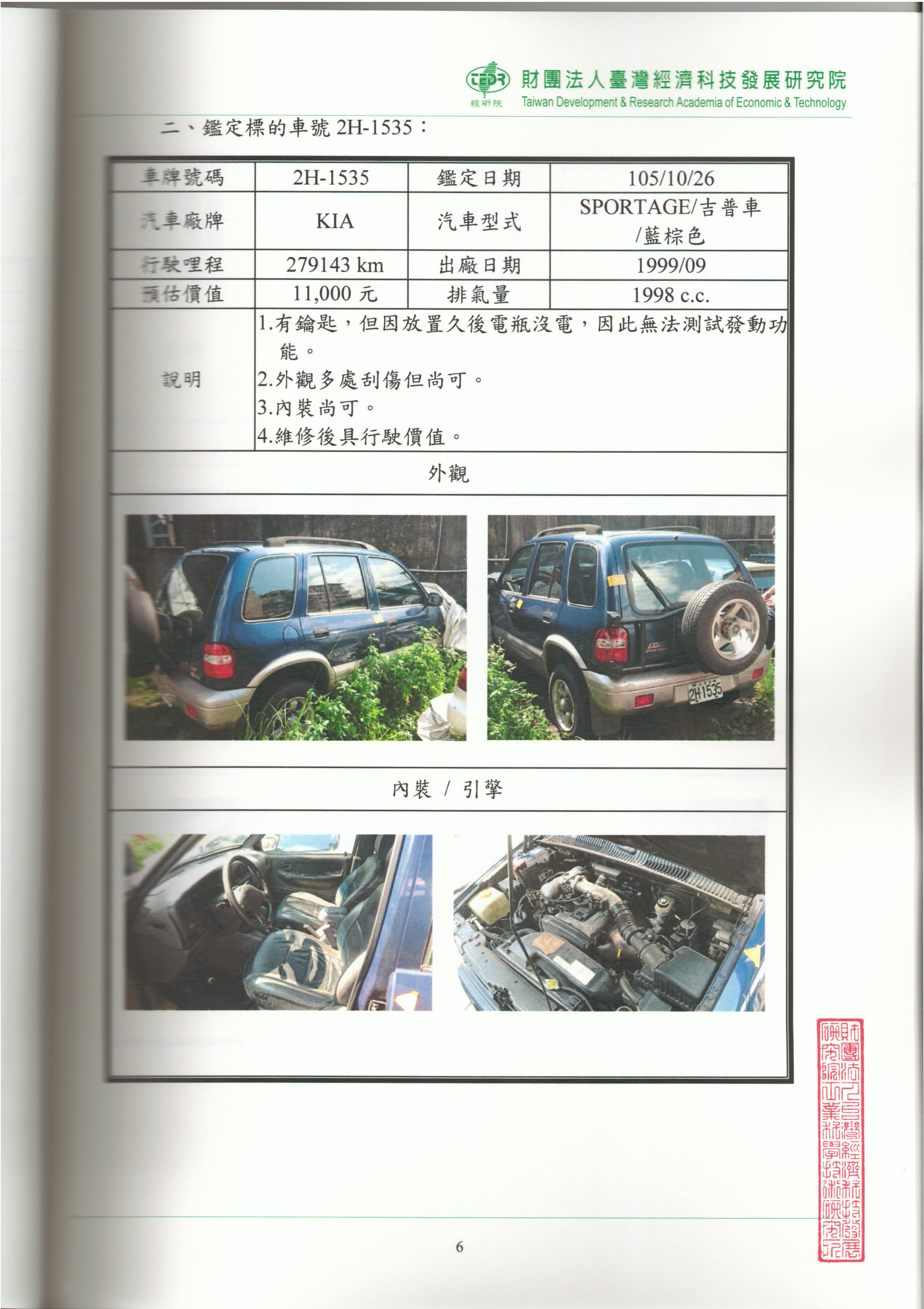價值鑑定研究報告書-第6頁