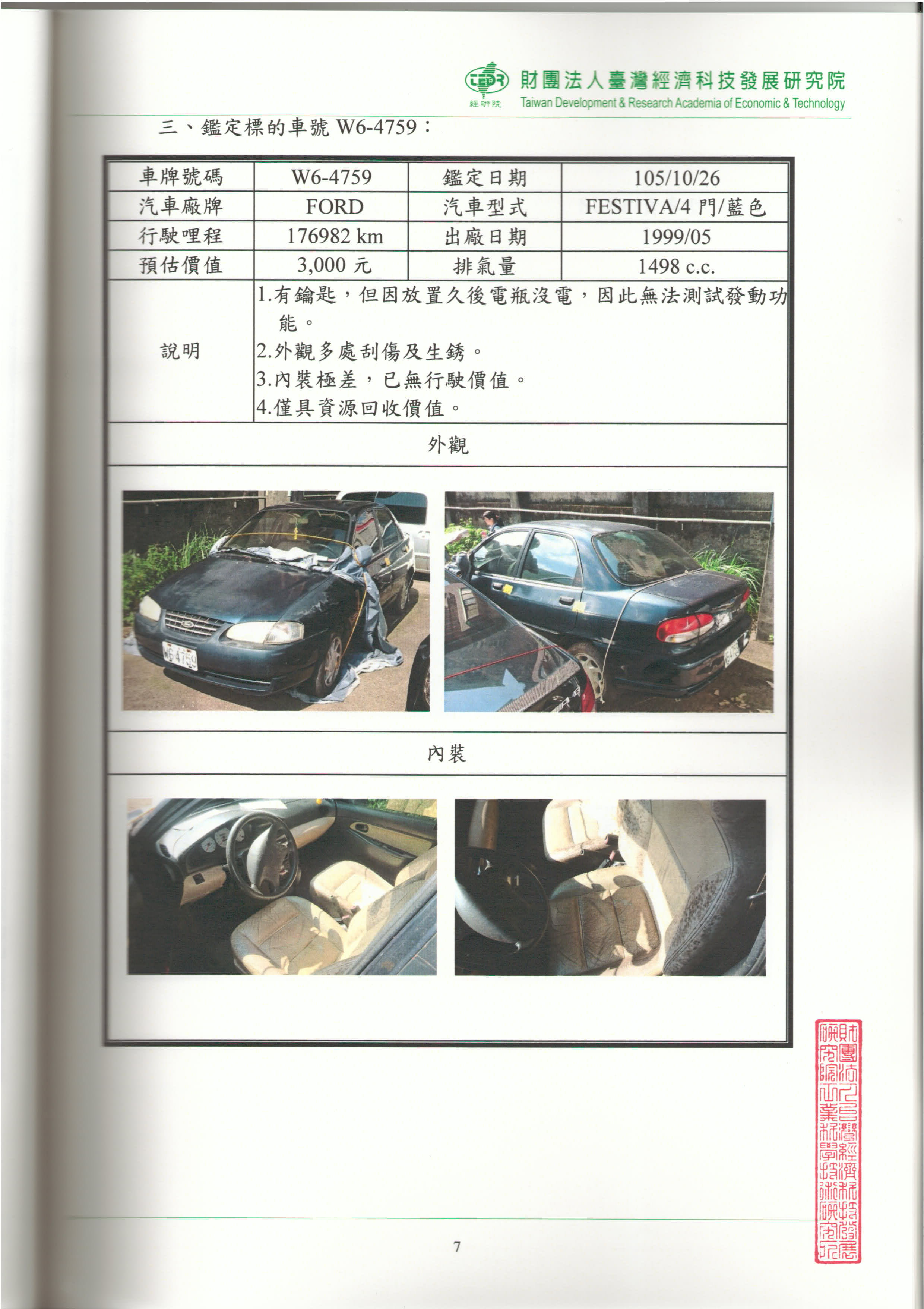 價值鑑定研究報告書-第7頁