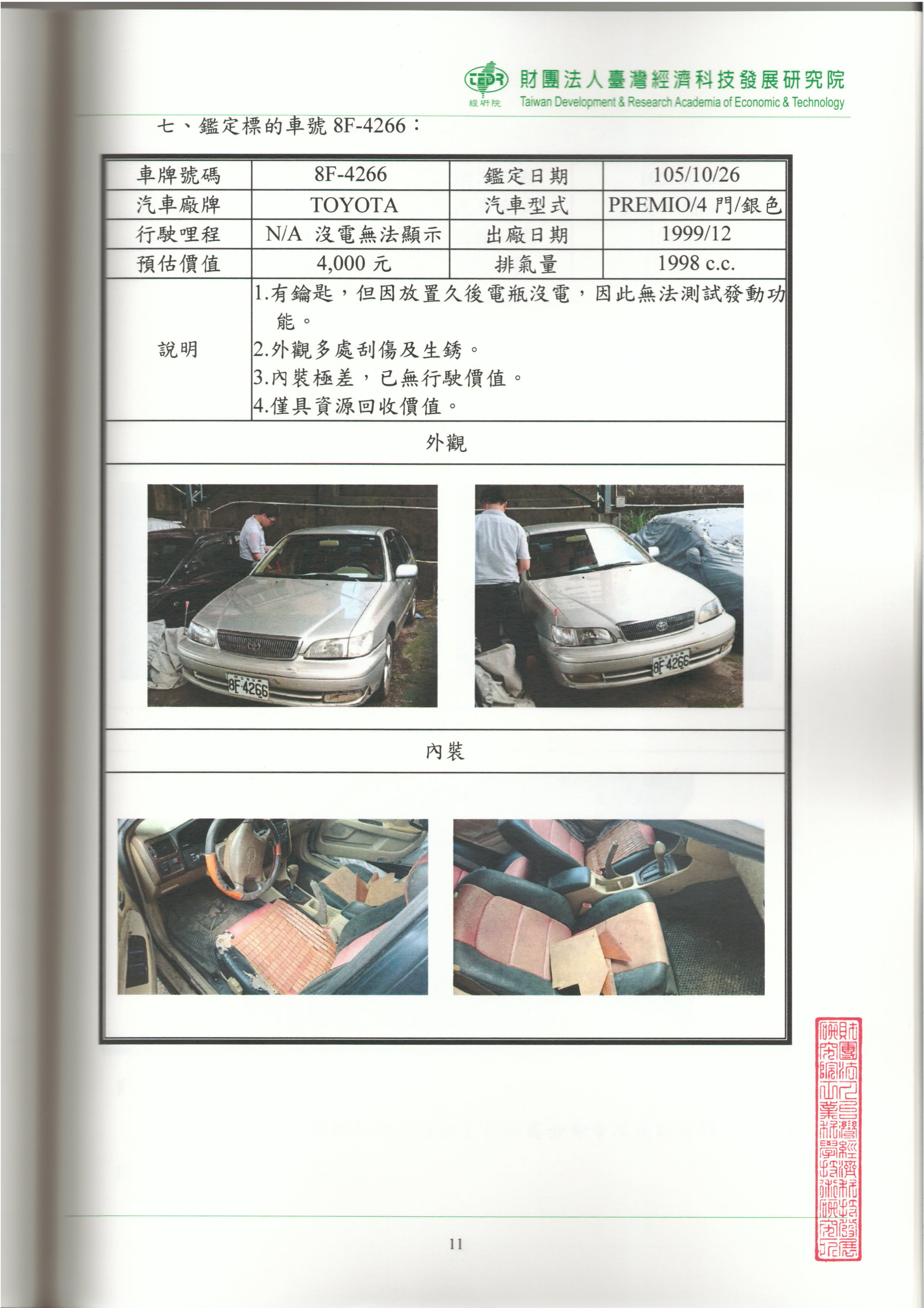 價值鑑定研究報告書-第11頁