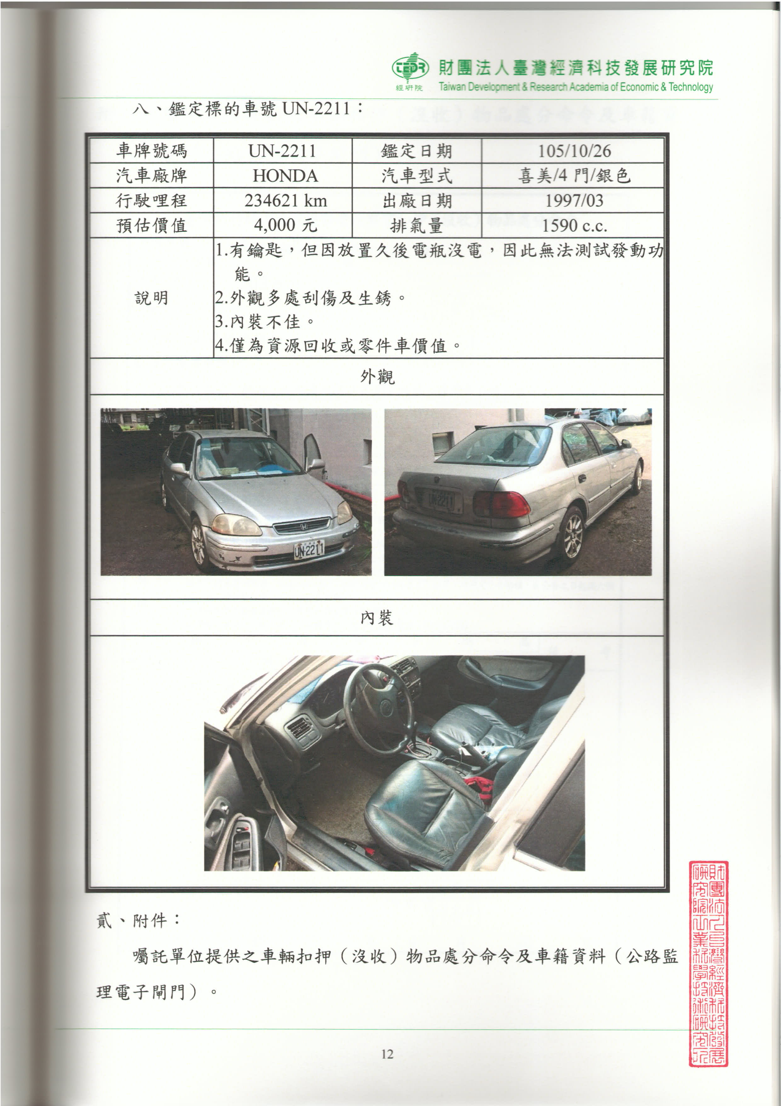 價值鑑定研究報告書-第12頁