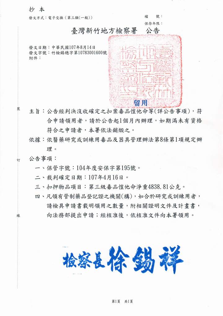 公告經判決沒收確定之扣案毒品愷他命等(詳公告事項)，符合申請領用者，請於公告起1個月內辦理，如期滿未有資格符合之申請者，本署依法銷燬之。