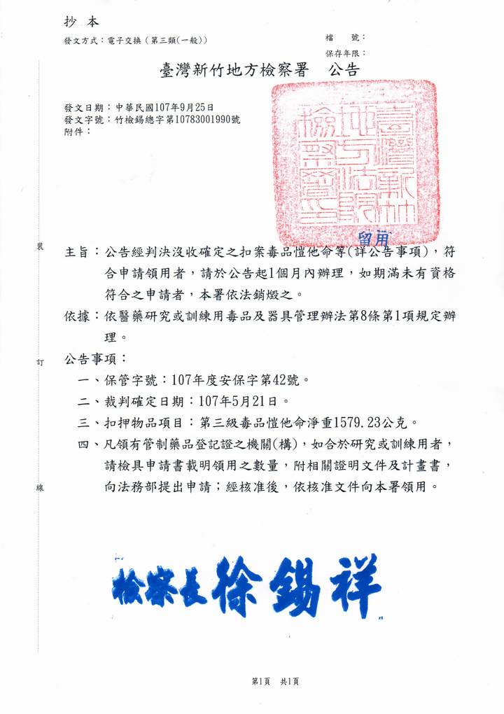 公告經判決沒收確定之扣案毒品愷他命等(詳公告事項)，符合申請領用者，請於公告起1個月內辦理，如期滿未有資格符合之申請者，本署依法銷燬之。