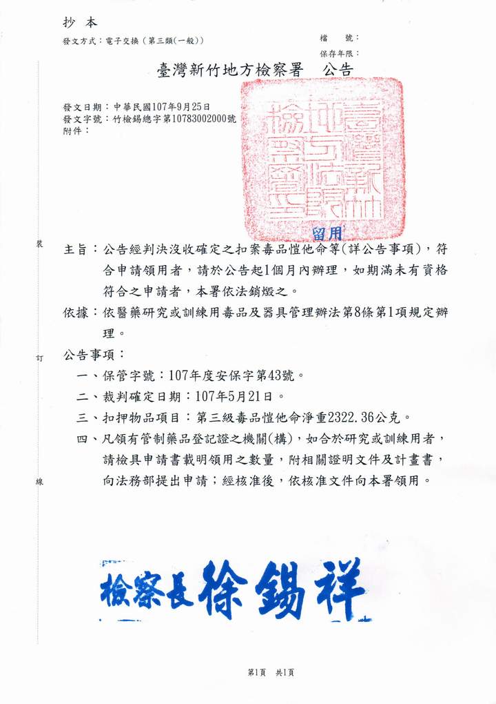 公告經判決沒收確定之扣案毒品愷他命等(詳公告事項)，符合申請領用者，請於公告起1個月內辦理，如期滿未有資格符合之申請者，本署依法銷燬之。 