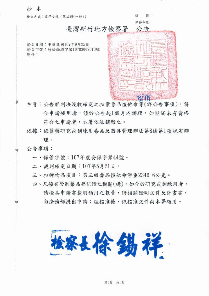 公告經判決沒收確定之扣案毒品愷他命等(詳公告事項)，符合申請領用者，請於公告起1個月內辦理，如期滿未有資格符合之申請者，本署依法銷燬之。 