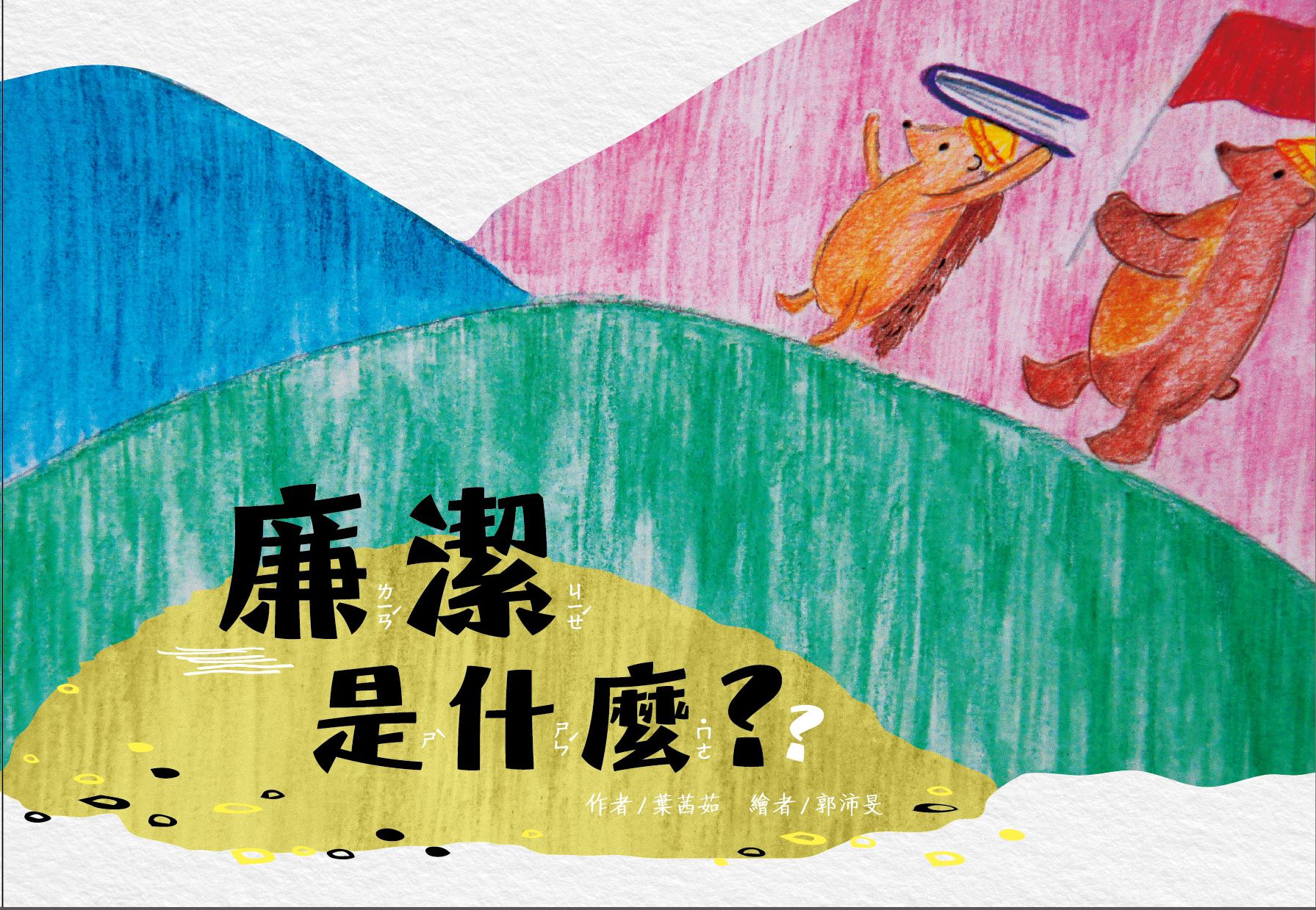 廉潔是什麼