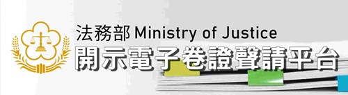 開示電子卷證聲請平台