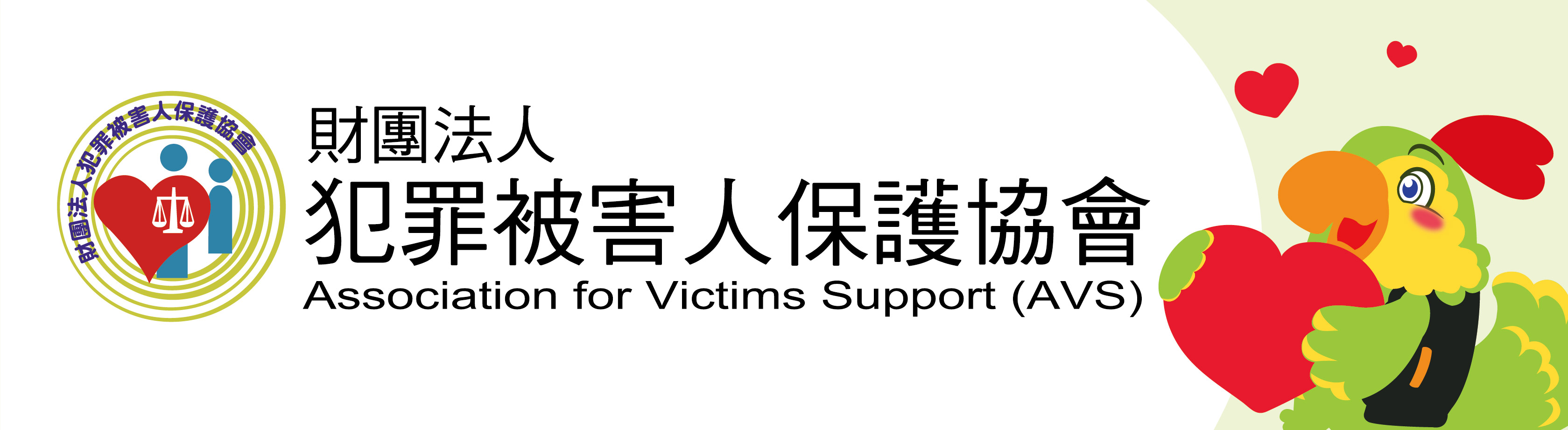 犯罪被害人保護協會