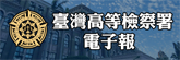 臺高檢署電子報連結