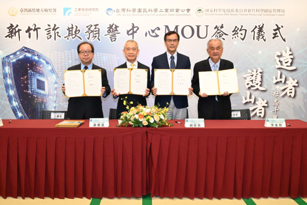 Our Office Collaborates with Hsinchu Science Park Administration, Industrial Technology Research Institute, and Taiwan Science Park Industry Association to Sign Fraud Early Warning Center MOU