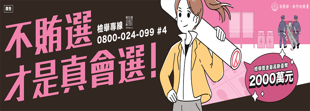 115年地方基層公職人員反賄選宣導A